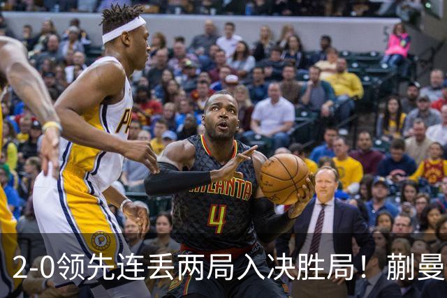 2-0领先连丢两局入决胜局！蒯曼险些遭20岁小将逆转 国乒王牌太累？
