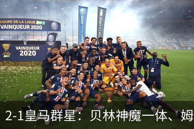 2-1皇马群星：贝林神魔一体、姆总匹配金球、穆帅又见缩水版滑跪！