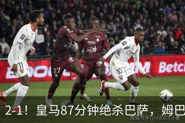 2-1！皇马87分钟绝杀巴萨，姆巴佩独造2球，国家德比搅乱西甲争冠