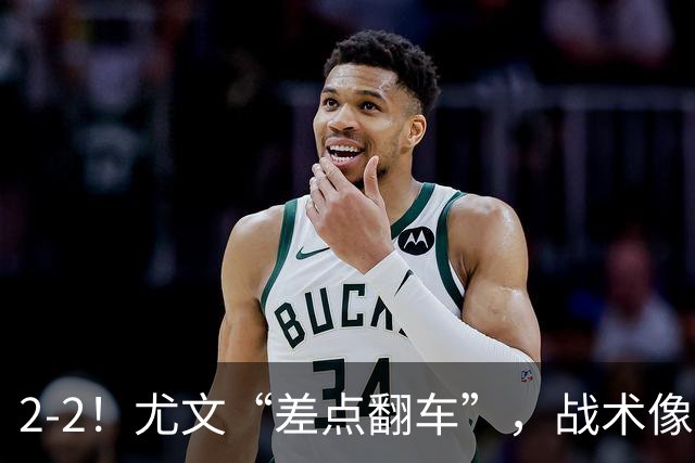 2-2！尤文“差点翻车”，战术像“无头苍蝇”，球迷：意甲已落后