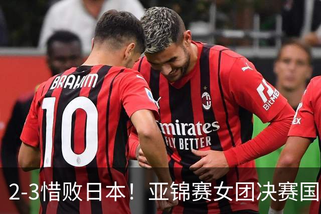 2-3惜败日本！亚锦赛女团决赛国乒遗憾丢冠，两大痛点浮出水面