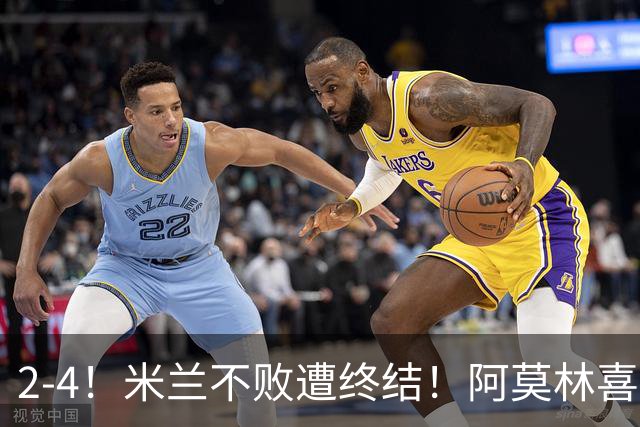 2-4！米兰不败遭终结！阿莫林喜忧参半：意甲跌出前4，小将创历史