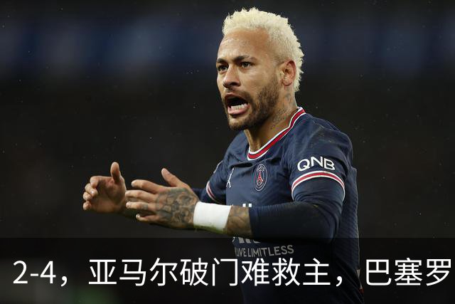 2-4，亚马尔破门难救主，巴塞罗那不敌卫冕冠军，遭遇欧冠首败