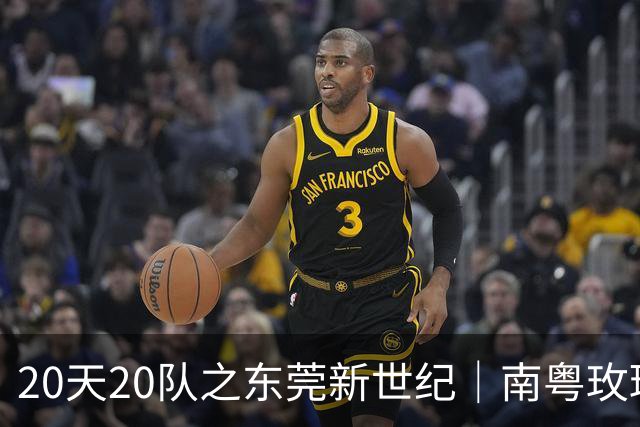 20天20队之东莞新世纪｜南粤玫瑰进入次世代