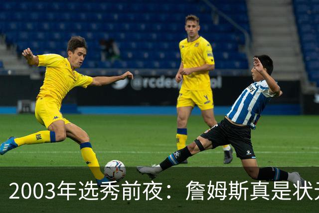 2003年选秀前夜：詹姆斯真是状元？还是票房状元？
