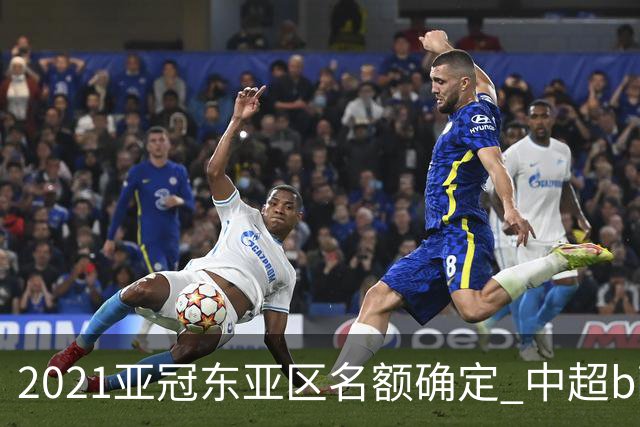 2021亚冠东亚区名额确定 中超big4将遭遇哪些队？