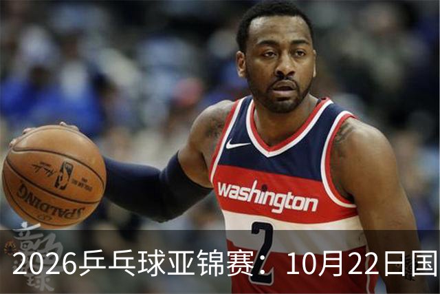 2026乒乓球亚锦赛：10月22日国乒男团夺冠女团摘银，23日赛程出炉