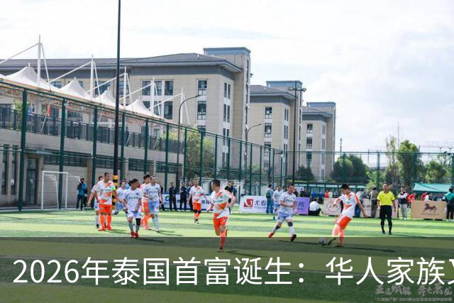 2026年泰国首富诞生：华人家族又登顶了，身家达到470亿美金