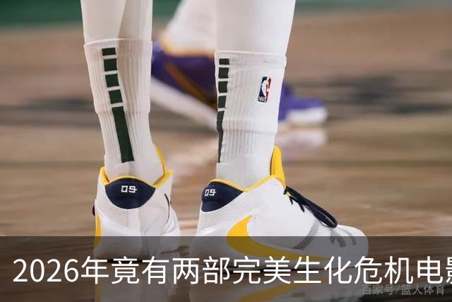 2026年竟有两部"完美"生化危机电影，一部官方一部粉丝自制