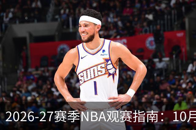 2026-27赛季NBA观赛指南：10月20日开打，5天免费看