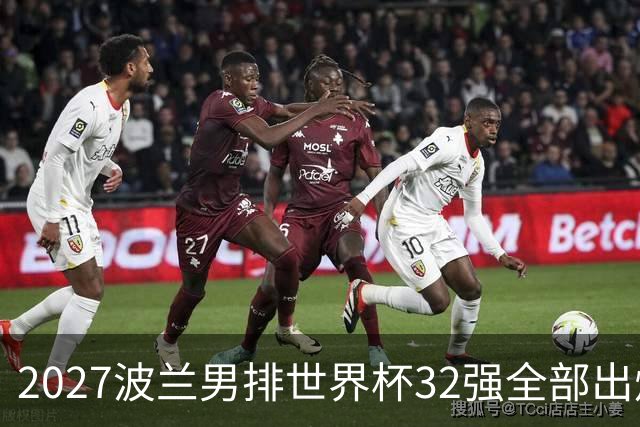 2027波兰男排世界杯32强全部出炉！俄罗斯缺席，中国男排无缘参赛