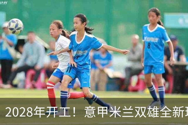 2028年开工！意甲米兰双雄全新球场设计正式揭晓！可容纳71500人