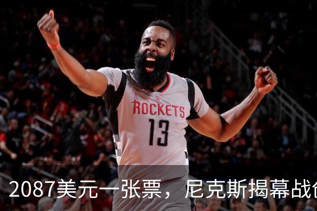 2087美元一张票，尼克斯揭幕战创NBA常规赛最贵纪录