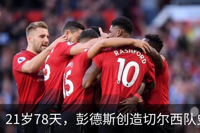 21岁78天，彭德斯创造切尔西队史英超最年轻门将纪录