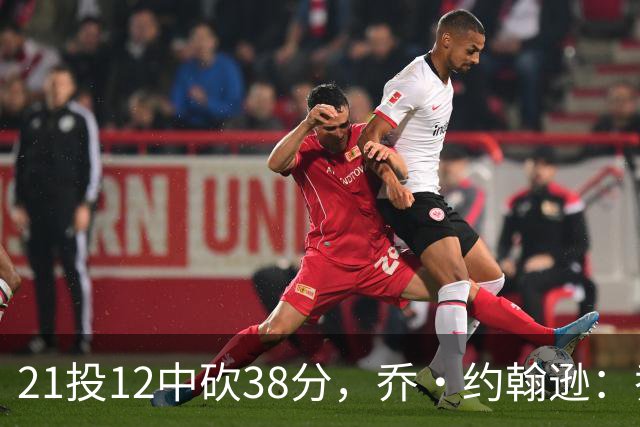 21投12中砍38分，乔·约翰逊：乔治今天就是当年那个巅峰乔治