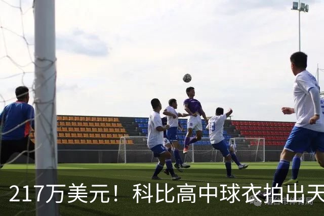 217万美元！科比高中球衣拍出天价 超越老詹创造高中篮球球衣纪录