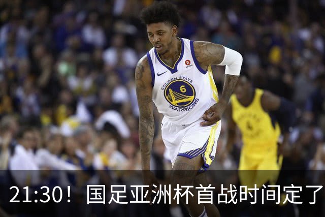 21:30！国足亚洲杯首战时间定了 赢球=17年首胜 邵佳一带队剑指8强
