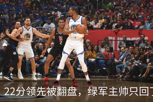 22分领先被翻盘，绿军主帅只回了四个字：他能打