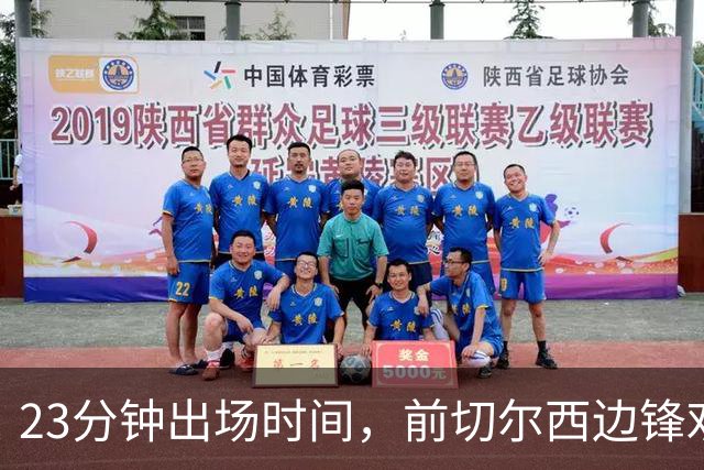 23分钟出场时间，前切尔西边锋劝他离开