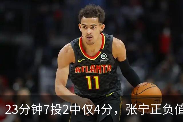 23分钟7投2中仅4分，张宁正负值-10山西不敌深圳