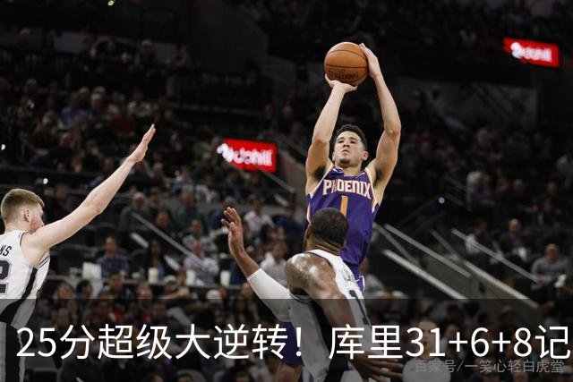 25分超级大逆转！库里31+6+8记3分创两大神迹，勇士完胜湖人！东契奇37+7