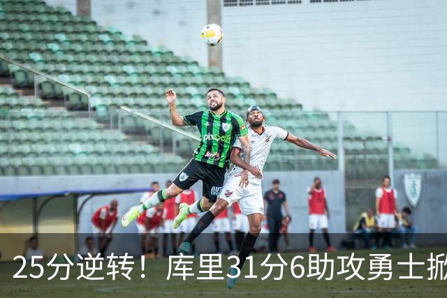 25分逆转！库里31分6助攻勇士掀翻湖人，东契奇37+7+5里夫斯21分