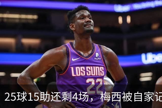25球15助还剩4场，梅西被自家记者喊话三连MVP