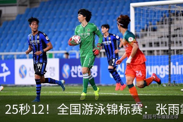 25秒12！全国游泳锦标赛：张雨霏50米蝶泳微弱优势夺冠
