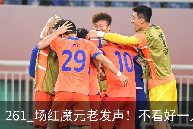 261 场红魔元老发声！不看好一人接班卡里克！他会坑惨曼联