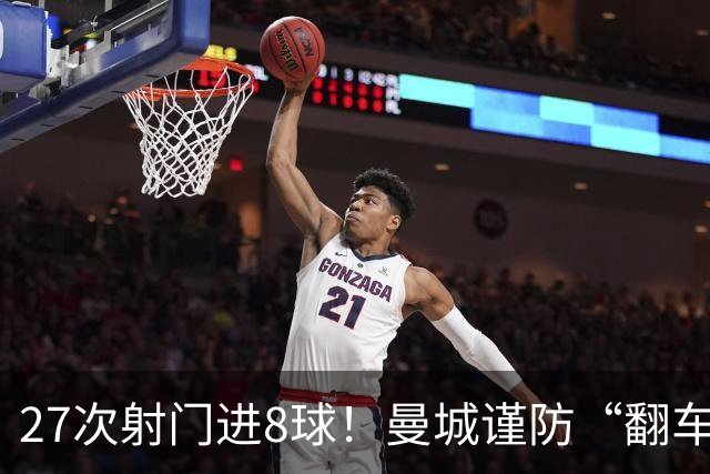 27次射门进8球！曼城谨防“翻车”？哈兰德或伤停，另有4人受伤