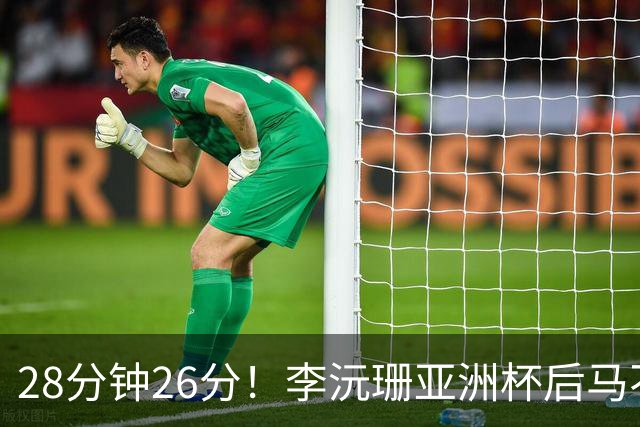 28分钟26分！李沅珊亚洲杯后马不停蹄又参赛 陈楠一举动侧证用人不当