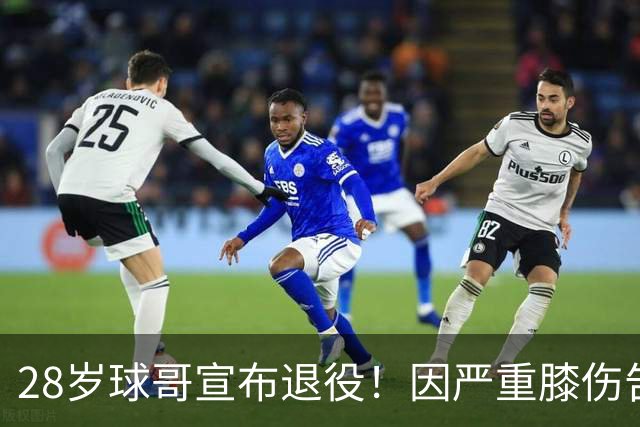 28岁球哥宣布退役！因严重膝伤告别NBA 直言从未达到巅峰太难受