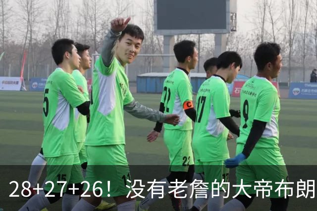 28+27+26！没有老詹的大帝布朗小马，杀疯了！