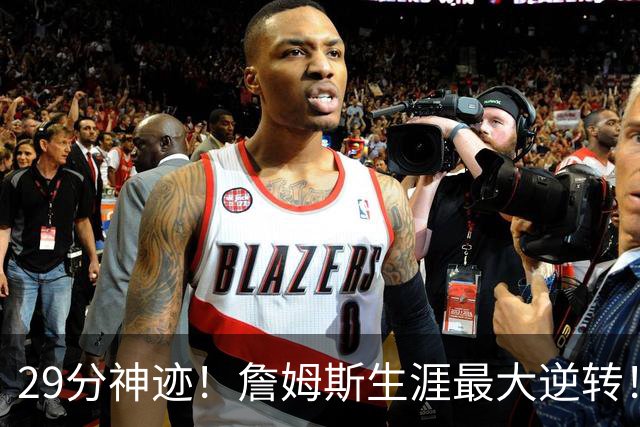 29分神迹！詹姆斯生涯最大逆转！哈登师徒反目！