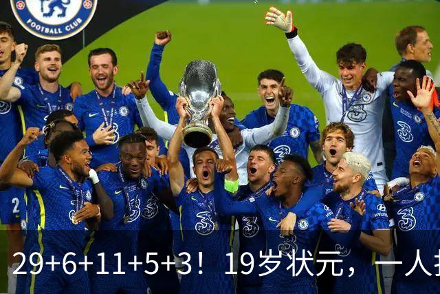29+6+11+5+3！19岁状元，一人打爆一队！