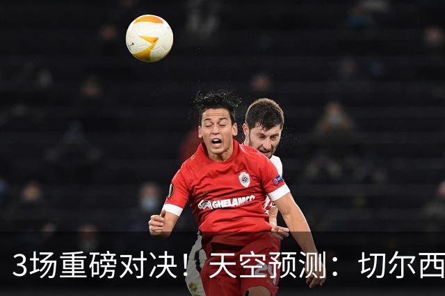 3场重磅对决！天空预测：切尔西0-1曼联 红军1-1枪手 曼城2-2海鸥