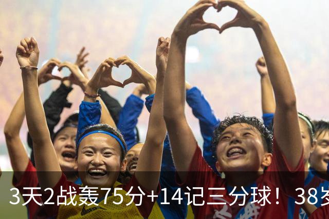 3天2战轰75分+14记三分球！38岁库里再创历史，东契奇沦为背景板