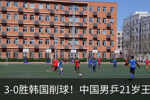 3-0胜韩国削球！中国男乒21岁王牌强势崛起：亚锦赛打出11-1比分