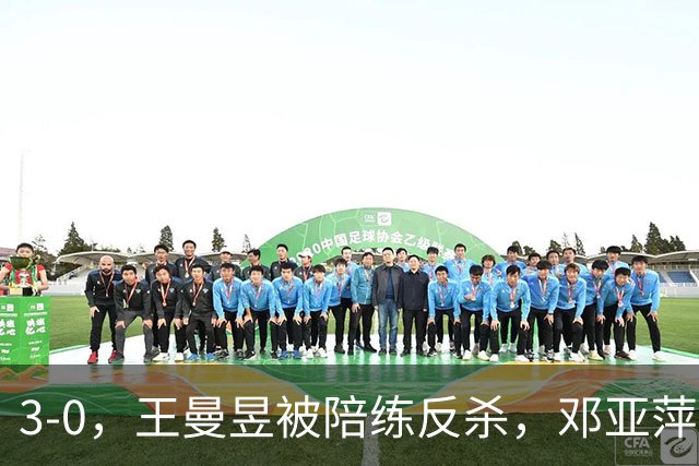 3-0，王曼昱被陪练反杀，邓亚萍赛后直言：真正输的并不是手感不行
