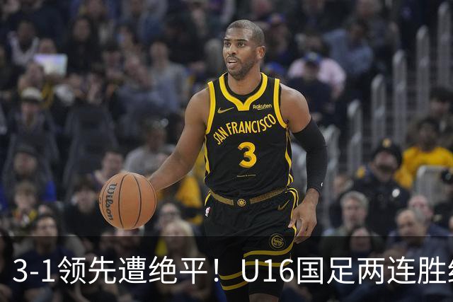 3-1领先遭绝平！U16国足两连胜终结，出线之路亮红灯，下轮若输恐将出局