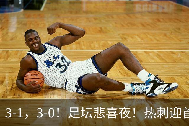3-1，3-0！足坛悲喜夜！热刺迎首胜，国足双喜临门，意甲西甲生变