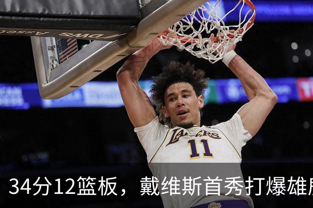 34分12篮板，戴维斯首秀打爆雄鹿，奇才开门红