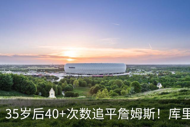 35岁后40+次数追平詹姆斯！库里：这是一种恩赐 目前一切进展顺利