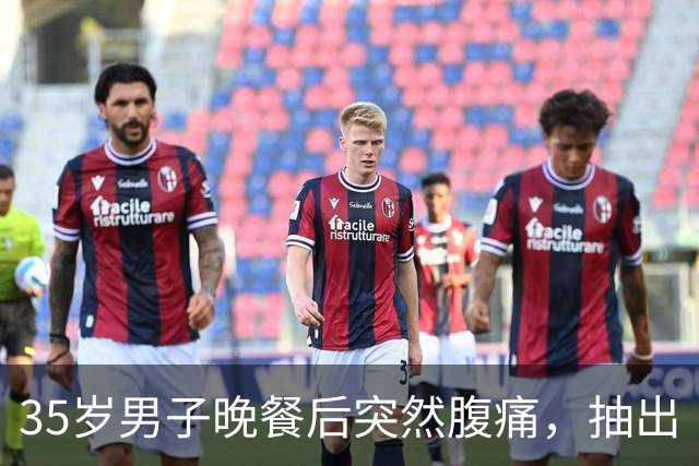 35岁男子晚餐后突然腹痛，抽出“牛奶血”