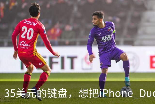 35美元的键盘，想把iPhone Duo变成生产力工具