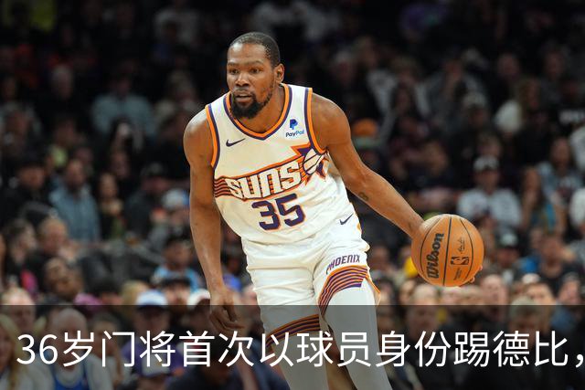 36岁门将首次以球员身份踢德比，父亲持季票坐客队看台