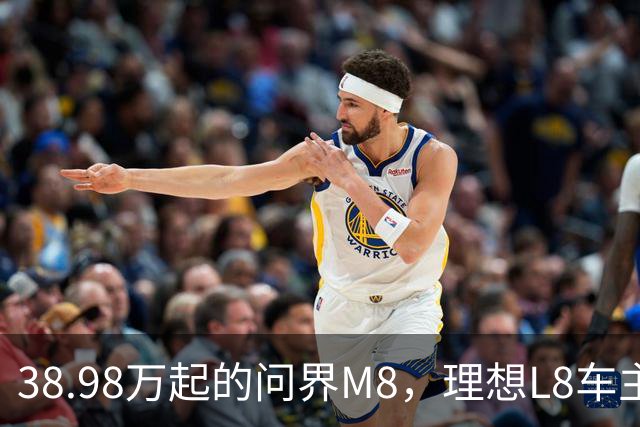 38.98万起的问界M8，理想L8车主试完沉默了，但老M8车主更沉默！