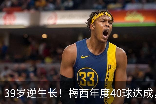 39岁逆生长！梅西年度40球达成，生涯第14次解锁这项足坛神迹