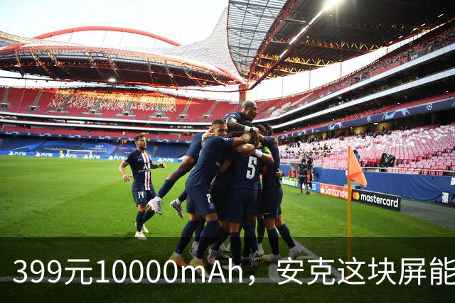 399元10000mAh，安克这块屏能看充电倒计时