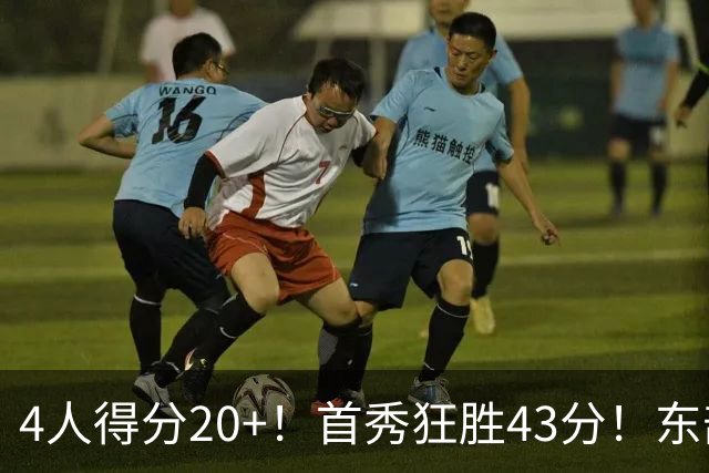 4人得分20+！首秀狂胜43分！东部最强黑马出炉，实力不输巅峰勇士